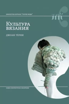 Джоан Терни: Культура вязания