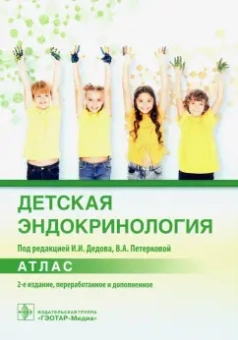 Дедов, Чикулаева, Безлепкина: Детская эндокринология. Атлас