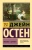 Джейн Остен: Любовь и дружба