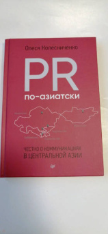 Олеся Колесниченко: PR по-азиатски. Честно о коммуникациях в Центральной Азии
