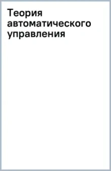 Теория автоматического управления