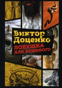 Виктор Доценко: Ловушка для Бешеного