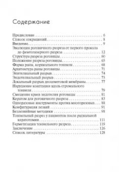 Лоскутов, Кузнецов: Техника роговичного разреза в хирургии катаракты