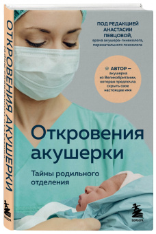 Филиппа Джордж: Откровения акушерки. Тайны родильного отделения