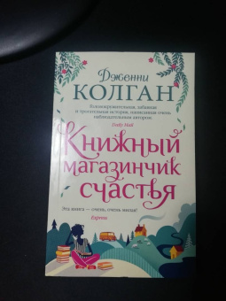 Дженни Колган: Книжный магазинчик счастья