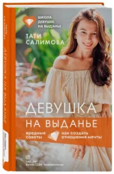 Тати Салимова: Девушка на выданье. Как создать отношения мечты. Вредные советы