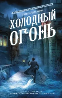 Александра Торн: Холодный огонь