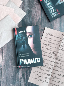 Д. Алекс: Индиго