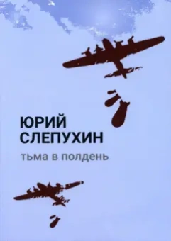 Юрий Слепухин: Тьма в полдень