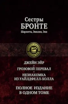 Бронте, Бронте, Бронте: Джейн Эйр. Грозовой перевал. Незнакомка из Уайлдфелл-Холла