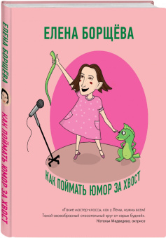 Елена Борщёва: Как поймать юмор за хвост