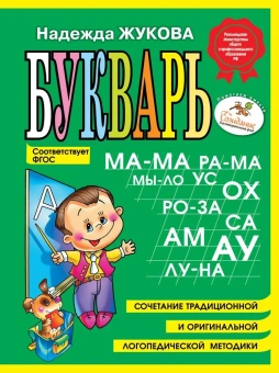 Жукова Надежда Сергеевна: Букварь (мини)