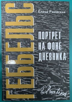 Елена Ржевская: Геббельс. Портрет на фоне дневника