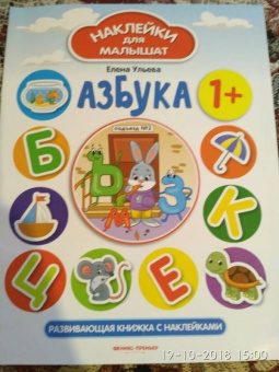 Елена Ульева: Азбука 1+. Развивающая книжка с наклейками