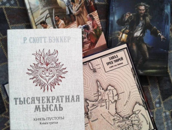 Р. Бэккер: Князь Пустоты. Книга третья. Тысячекратная Мысль