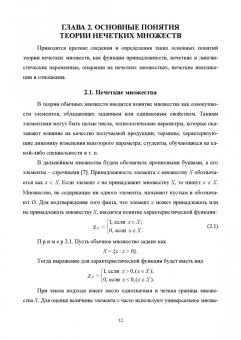 Кудинов, Пащенко, Пащенко: Нечеткое моделирование и управление в технических системах. Учебное пособие для вузов