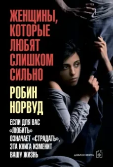 Робин Норвуд: Женщины, которые любят слишком сильно