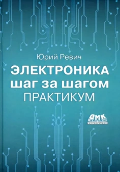 Юрий Ревич: Электроника шаг за шагом. Практикум