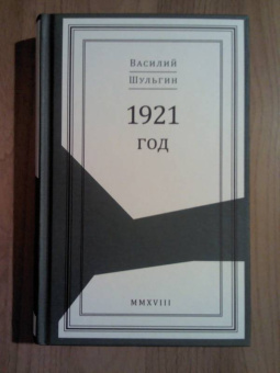 Шульгин, Шульгина, Лазаревский: 1921 год