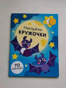 Е. Никитина: Наклейки-кружочки. Выпуск 12