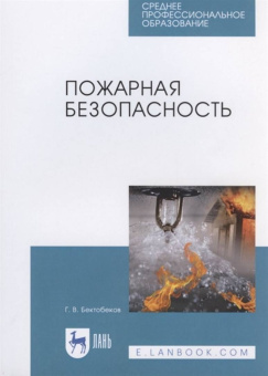 Георгий Бектобеков: Пожарная безопасность. Учебное пособие