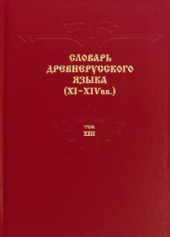 Крысько, Алексеева, Аманова: Словарь древнерусского языка. XI–XIV вв. Том 13. Т - С