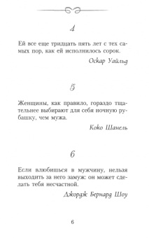 Марк Фалкирк: Афоризмы для умных женщин