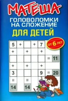 Матеша. Головоломки на сложение для детей от 6 лет