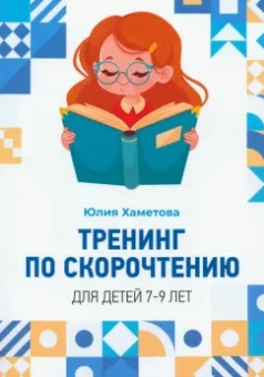 Юлия Хаметова: Тренинг по скорочтению для детей 7 – 9 лет