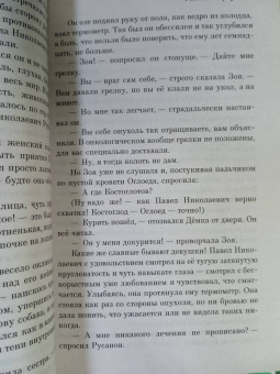 Александр Солженицын: Раковый корпус