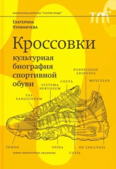 Екатерина Кулиничева: Кроссовки. Культурная биография спортивной обуви