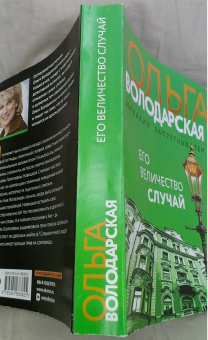 Ольга Володарская: Его величество случай