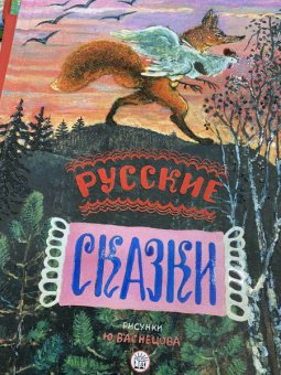 Русские сказки. Рисунки Ю.Васнецова
