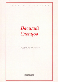 Василий Слепцов: Трудное время