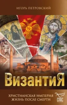 Игорь Петровский: Византия. Христианская империя. Жизнь после смерти