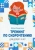 Юлия Хаметова: Тренинг по скорочтению для детей 7 – 9 лет