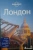 Харпер, Фэллон, Филу: Лондон