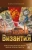 Игорь Петровский: Византия. Христианская империя. Жизнь после смерти