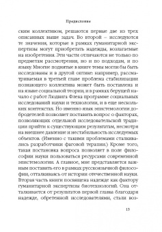 Сергей Шевченко: Надежда обретенная и изобретенная.Эпистемология добродетелей и гуманитарная экспертиза биотехнологий