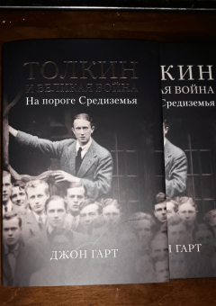 Джон Гарт: Толкин и Великая война. На пороге Средиземья