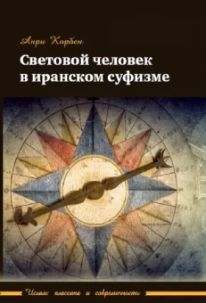 Анри Корбен: Световой человек в иранском суфизме