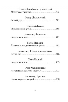 Рождественский ужин. Рассказы и стихи. Вдохновляющее чтение для всей семьи