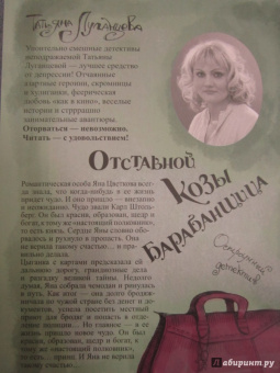 Татьяна Луганцева: Отставной козы барабанщица