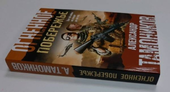 Александр Тамоников: Огненное побережье