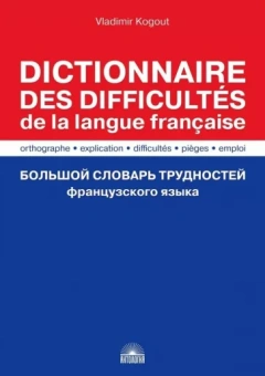 Владимир Когут: Большой словарь трудностей французского языка. Правописание, объяснение, ловушки, трудности, употр.