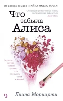 Лиана Мориарти: Что забыла Алиса