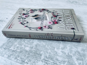 Джоди Пиколт: Простая правда