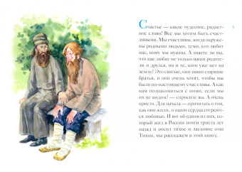 Тимофей Веронин: Житие святителя Тихона Задонского в пересказе для детей