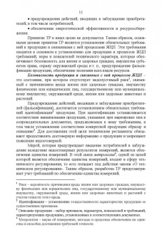 Тамара Рензяева: Основы технического регулирования качества пищевых продуктов. Стандартизация, метрология. СПО