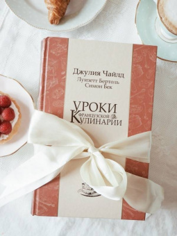 Чайлд, Бертоль, Бек: Уроки французской кулинарии. В 2-х частях